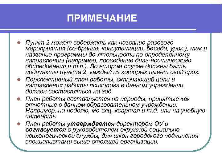 ПРИМЕЧАНИЕ Пункт 2 может содержать как название разового мероприятия (со брание, консультации, беседа, урок.