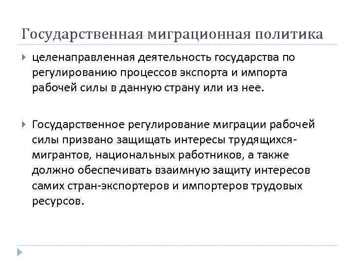 Обоснуйте необходимость государственного. Государственное регулирование трудовой миграции. Государственное регулирование миграционных процессов. Методы государственного регулирования миграционных потоков. Государственное регулирование международной трудовой миграции.