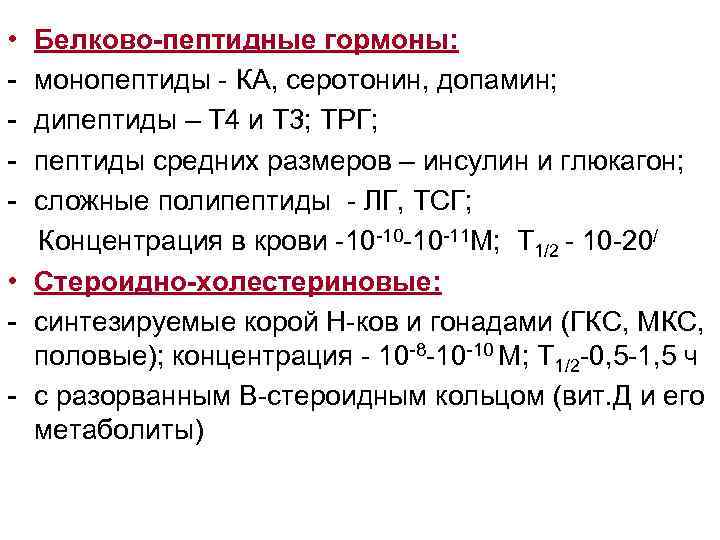  • Белково-пептидные гормоны: - монопептиды - КА, серотонин, допамин; - дипептиды – Т