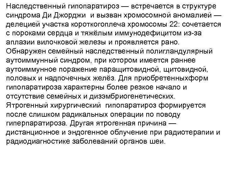 Наследственный гипопаратироз — встречается в структуре синдрома Ди Джорджи и вызван хромосомной аномалией —