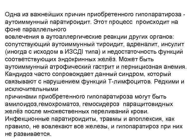 Одна из важнейших причин приобретенного гипопаратироза - аутоиммунный паратироидит. Этот процесс происходит на фоне