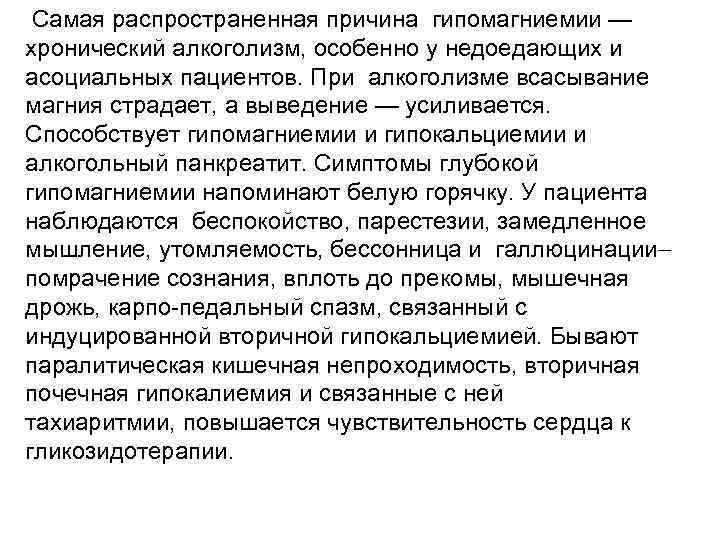  Самая распространенная причина гипомагниемии — хронический алкоголизм, особенно у недоедающих и асоциальных пациентов.