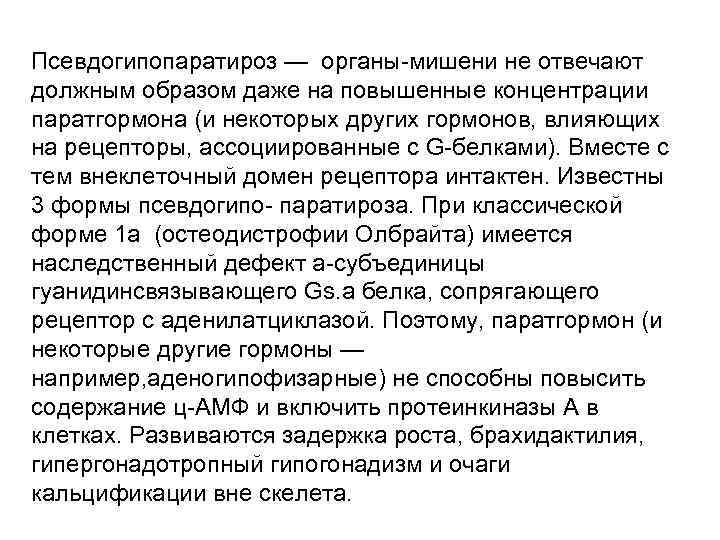 Псевдогипопаратироз — органы-мишени не отвечают должным образом даже на повышенные концентрации паратгормона (и некоторых