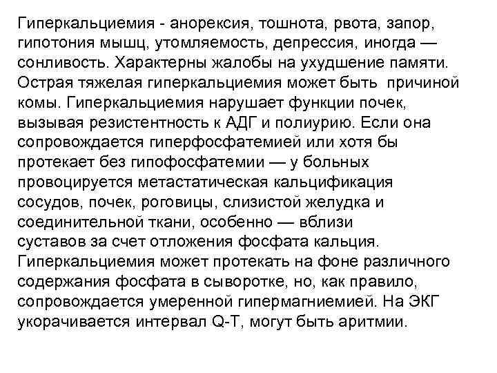 Гиперкальциемия - анорексия, тошнота, рвота, запор, гипотония мышц, утомляемость, депрессия, иногда — сонливость. Характерны