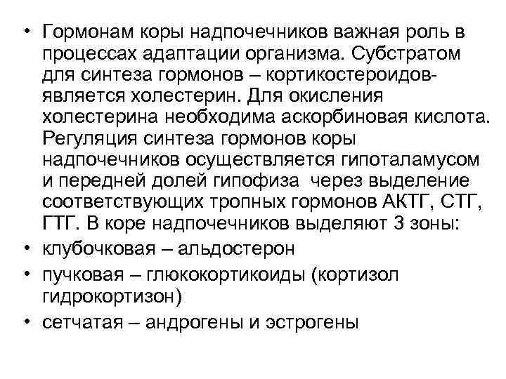  • Гормонам коры надпочечников важная роль в процессах адаптации организма. Субстратом для синтеза