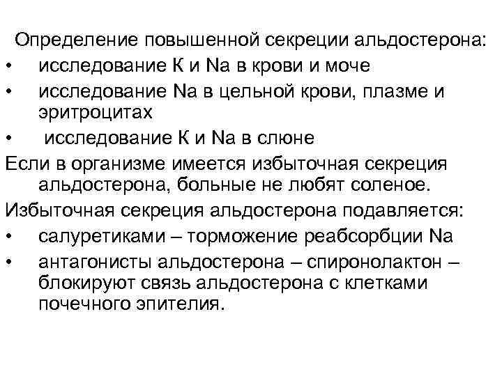 Определение повышает. Повышение секреции альдостерона. Повышенная выработка альдостерона. Альдостерон в крови. Повышенный альдостерон симптомы.