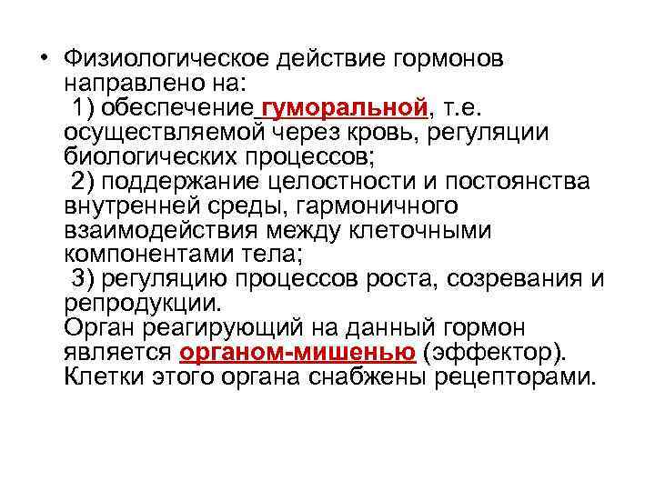  • Физиологическое действие гормонов направлено на: 1) обеспечение гуморальной, т. е. осуществляемой через