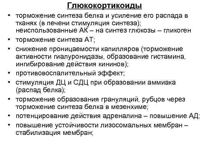 Глюкокортикоиды • торможение синтеза белка и усиление его распада в тканях (в печени стимуляция