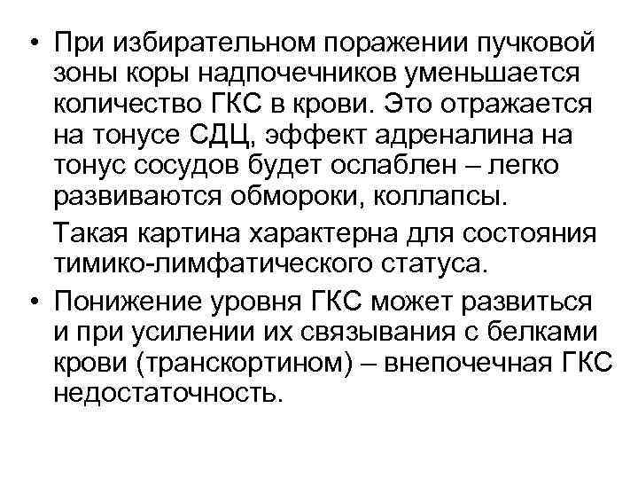  • При избирательном поражении пучковой зоны коры надпочечников уменьшается количество ГКС в крови.