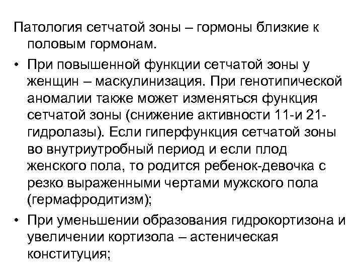 Патология сетчатой зоны – гормоны близкие к половым гормонам. • При повышенной функции сетчатой