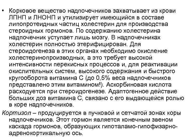  • Корковое вещество надпочечников захватывает из крови ЛПНП и ЛНОНП и утилизирует имеющийся