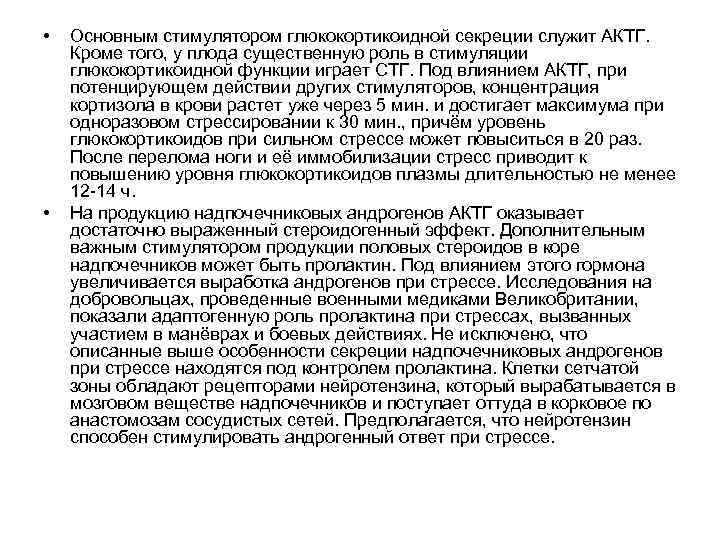  • • Основным стимулятором глюкокортикоидной секреции служит АКТГ. Кроме того, у плода существенную