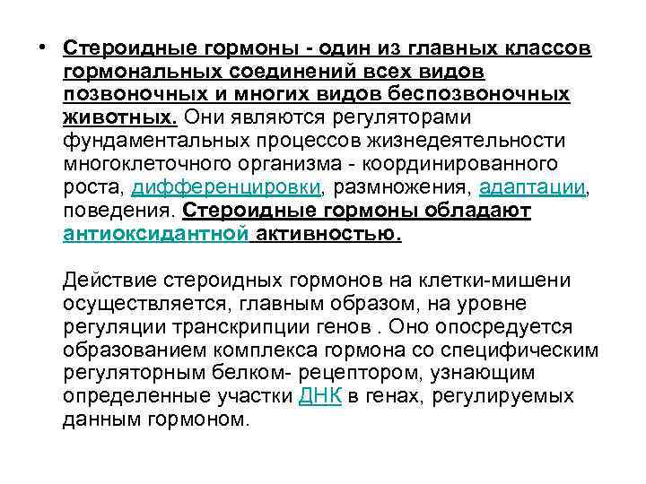  • Стероидные гормоны - один из главных классов гормональных соединений всех видов позвоночных