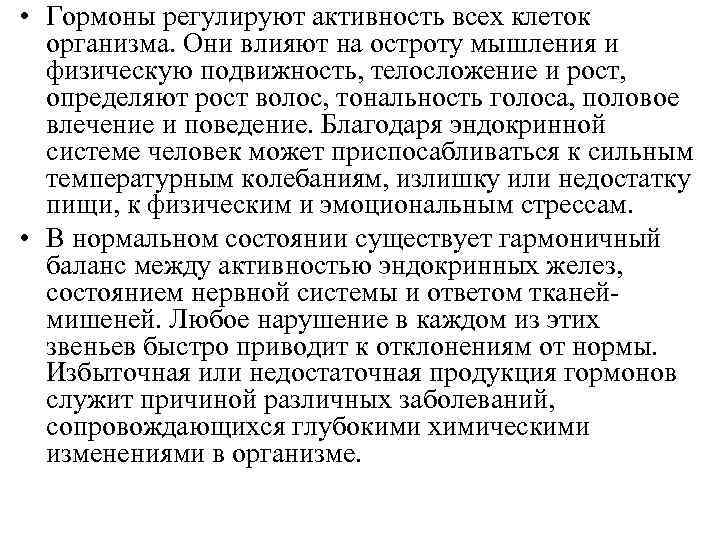  • Гормоны регулируют активность всех клеток организма. Они влияют на остроту мышления и