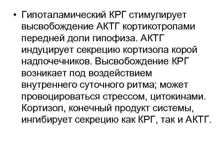  • Гипоталамический КРГ стимулирует высвобождение АКТГ кортикотропами передней доли гипофиза. АКТГ индуцирует секрецию