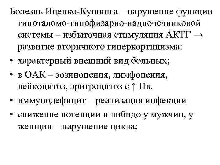 Болезнь иценко. Иммунодефицит при синдроме Иценко Кушинга. Болезнь Иценко Кушинга статистика. Лимфопения при Иценко Кушинга. Болезнь Иценко -Кушинга нарушение обратной связи.