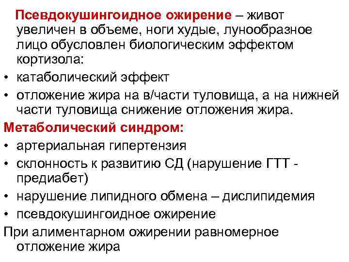  Псевдокушингоидное ожирение – живот увеличен в объеме, ноги худые, лунообразное лицо обусловлен биологическим