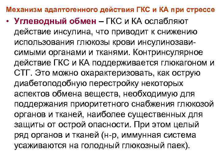 Механизм адаптогенного действия ГКС и КА при стрессе • Углеводный обмен – ГКС и