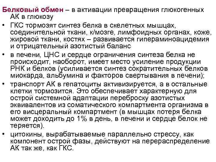 Белковый обмен – в активации превращения глюкогенных АК в глюкозу • ГКС тормозят синтез