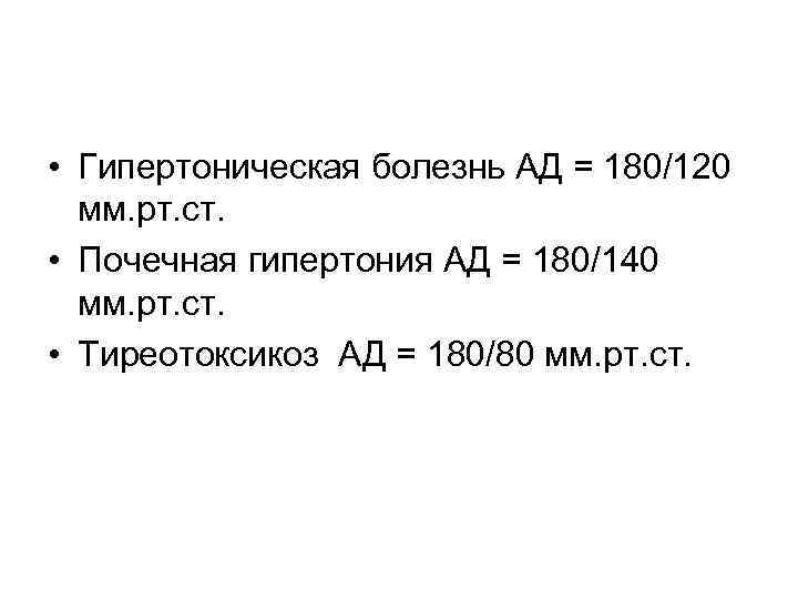  • Гипертоническая болезнь АД = 180/120 мм. рт. ст. • Почечная гипертония АД