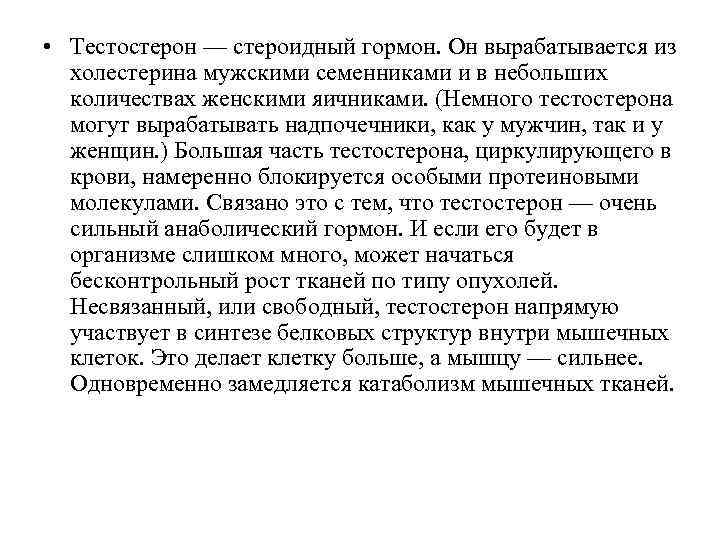  • Тестостерон — стероидный гормон. Он вырабатывается из холестерина мужскими семенниками и в