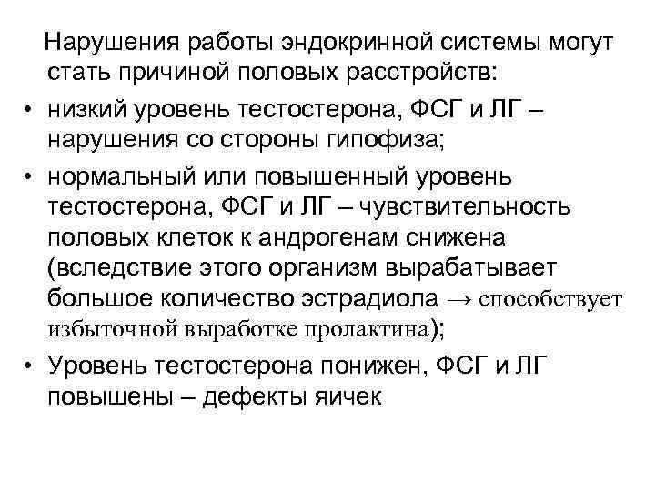  Нарушения работы эндокринной системы могут стать причиной половых расстройств: • низкий уровень тестостерона,