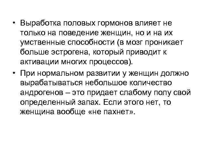  • Выработка половых гормонов влияет не только на поведение женщин, но и на