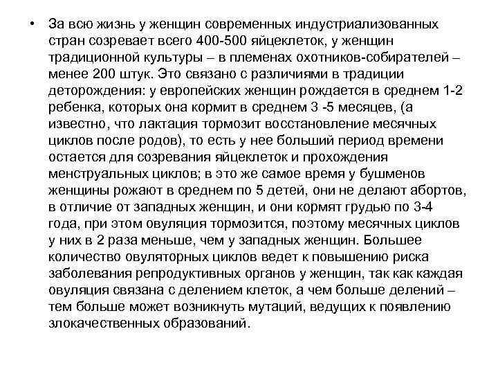  • За всю жизнь у женщин современных индустриализованных стран созревает всего 400 -500