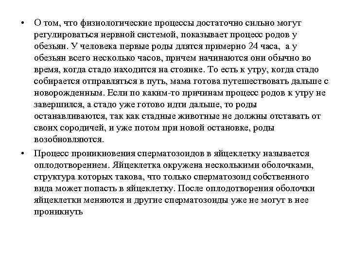  • О том, что физиологические процессы достаточно сильно могут регулироваться нервной системой, показывает