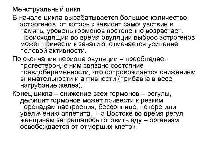 Менструальный цикл В начале цикла вырабатывается большое количество эстрогенов, от которых зависит самочувствие и