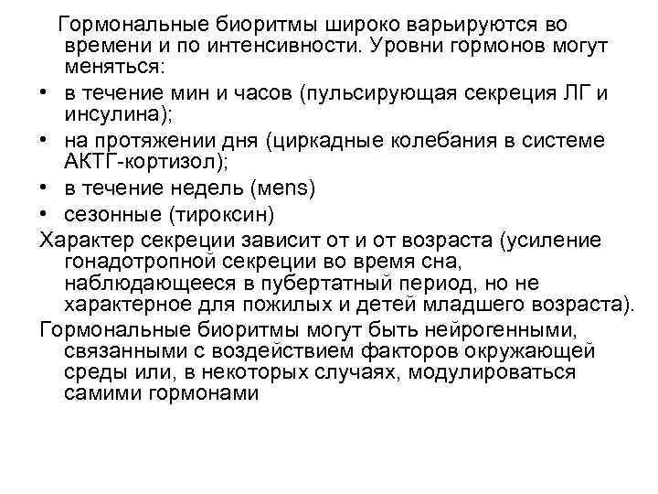  Гормональные биоритмы широко варьируются во времени и по интенсивности. Уровни гормонов могут меняться: