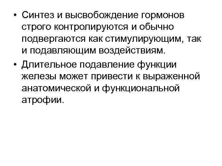  • Синтез и высвобождение гормонов строго контролируются и обычно подвергаются как стимулирующим, так