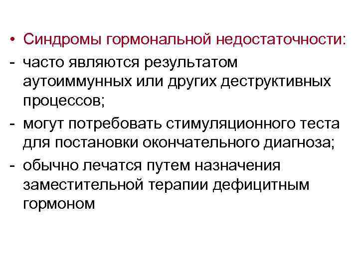  • Синдромы гормональной недостаточности: - часто являются результатом аутоиммунных или других деструктивных процессов;