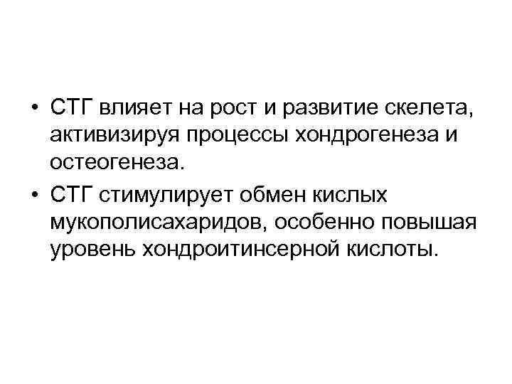  • СТГ влияет на рост и развитие скелета, активизируя процессы хондрогенеза и остеогенеза.