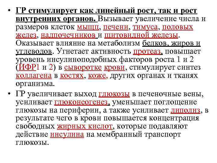  • ГР стимулирует как линейный рост, так и рост внутренних органов. Вызывает увеличение