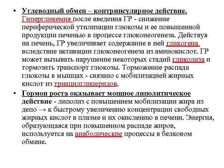  • Углеводный обмен – контринсулярное действие. Гипергликемия после введения ГР - снижение периферической