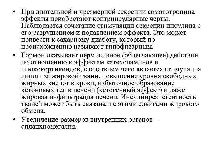  • При длительной и чрезмерной секреции соматотропина эффекты приобретают контринсулярные черты. Наблюдается сочетание