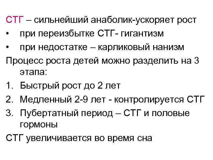 СТГ – сильнейший анаболик-ускоряет рост • при переизбытке СТГ- гигантизм • при недостатке –