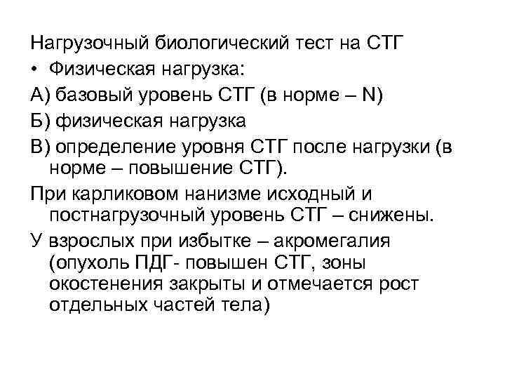 Нагрузочный биологический тест на СТГ • Физическая нагрузка: А) базовый уровень СТГ (в норме