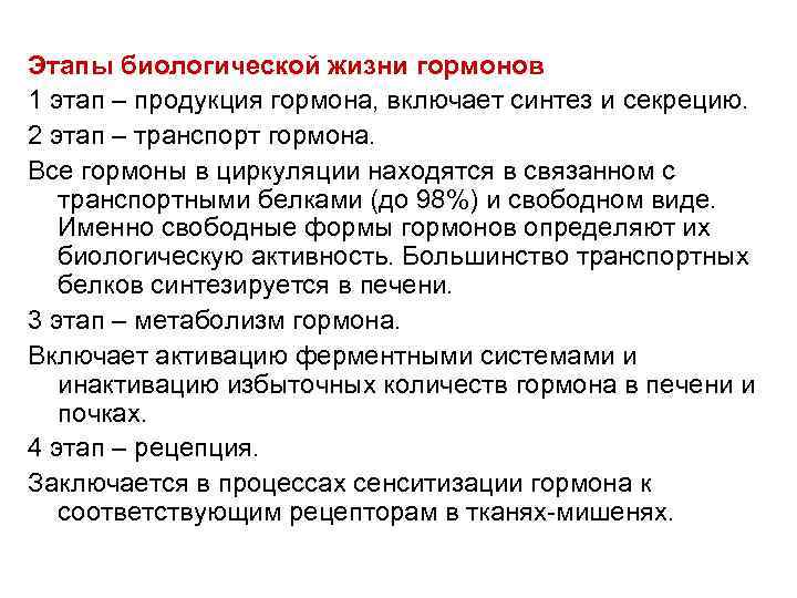 Этапы биологической жизни гормонов 1 этап – продукция гормона, включает синтез и cекрецию. 2