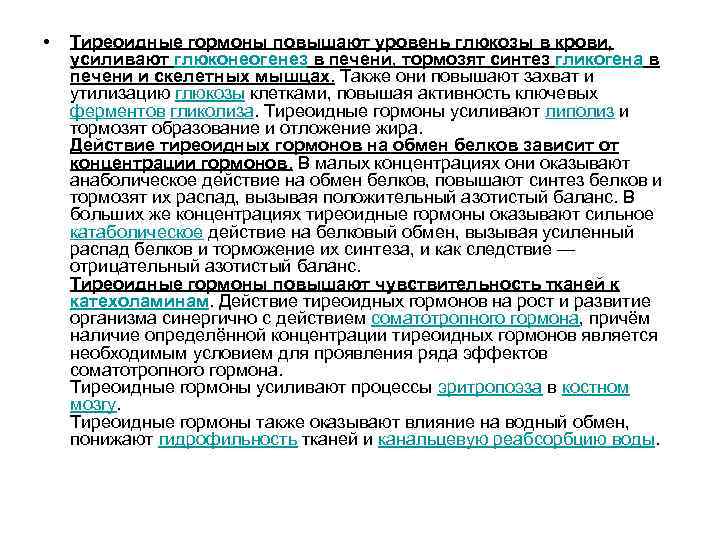  • Тиреоидные гормоны повышают уровень глюкозы в крови, усиливают глюконеогенез в печени, тормозят