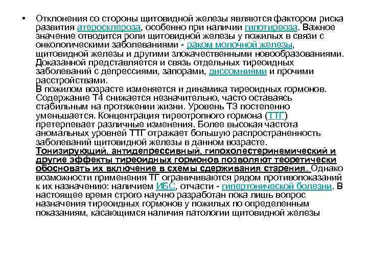  • Отклонения со стороны щитовидной железы являются фактором риска развития атеросклероза, особенно при