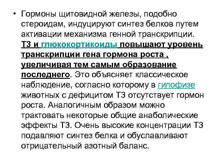  • Гормоны щитовидной железы, подобно стероидам, индуцируют синтез белков путем активации механизма генной