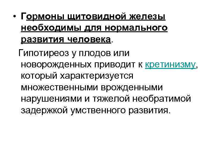  • Гормоны щитовидной железы необходимы для нормального развития человека. Гипотиреоз у плодов или