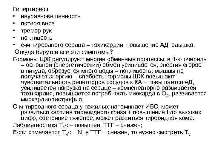 Гипертиреоз • неуравновешенность • потеря веса • тремор рук • потливость • с-м тиреодного