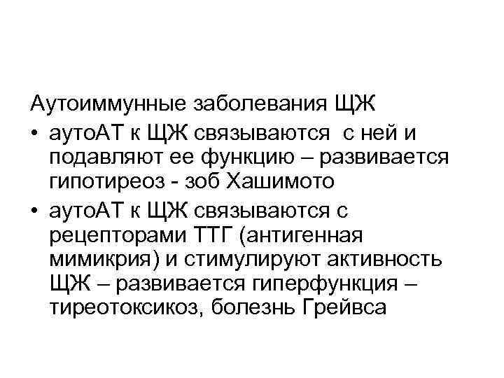 Аутоиммунные заболевания ЩЖ • ауто. АТ к ЩЖ связываются с ней и подавляют ее