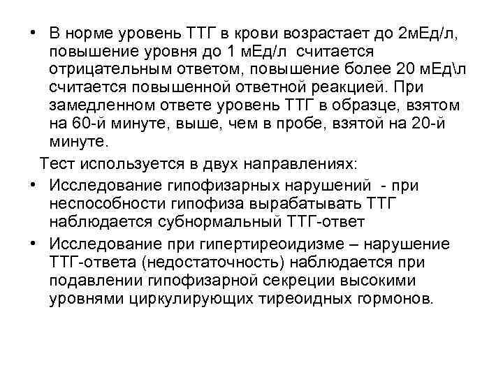  • В норме уровень ТТГ в крови возрастает до 2 м. Ед/л, повышение