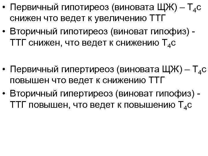  • Первичный гипотиреоз (виновата ЩЖ) – Т 4 с снижен что ведет к