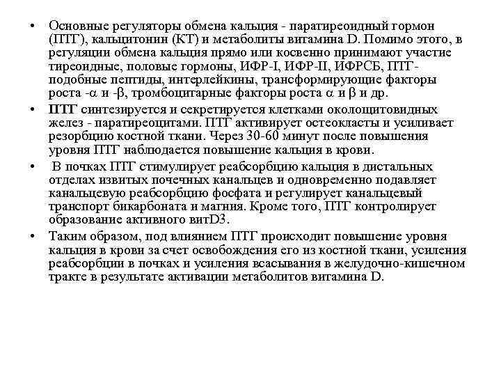  • Основные регуляторы обмена кальция - паратиреоидный гормон (ПТГ), кальцитонин (КТ) и метаболиты