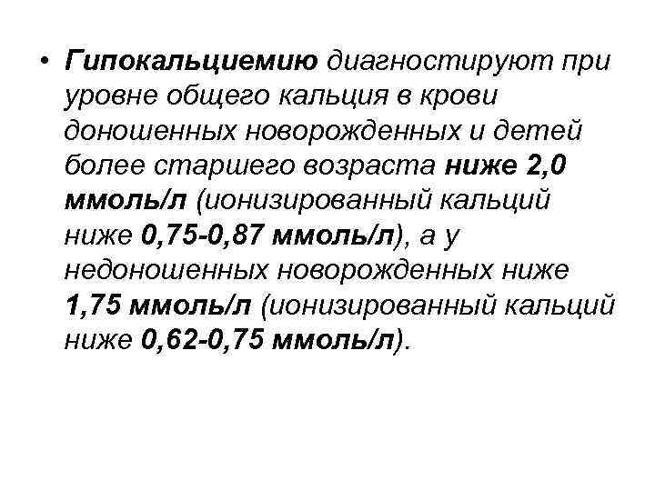  • Гипокальциемию диагностируют при уровне общего кальция в крови доношенных новорожденных и детей